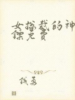 女总裁的神级保镖免费