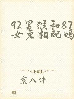 92男猴和87女兔相配吗