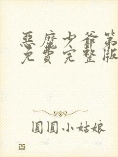 恶魔少爷第二季免费完整版