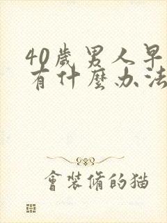 40岁男人早射有什么办法能治