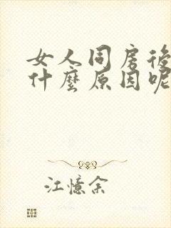 女人同房后流血什么原因呢