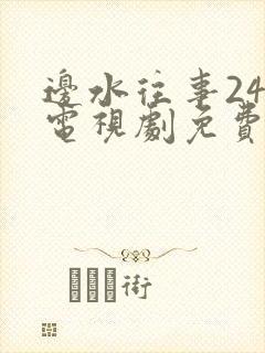 边水往事24集电视剧免费观看高清