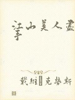 江山美人尽在我手