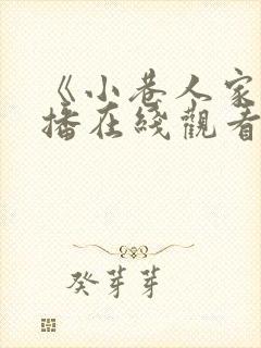 《小巷人家》开播在线观看