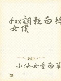 fxx调教白丝女仆封面