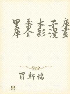 里番本子库绅士库全彩漫画