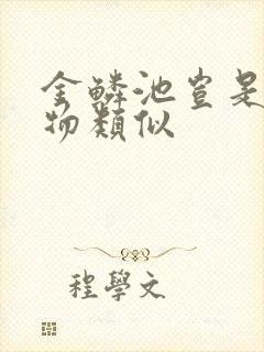 金鳞池岂是池中物类似