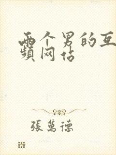 两个男的互操视频网站封面