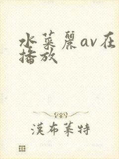 水菜丽av在线播放封面
