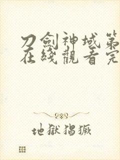 刀剑神域第二季在线观看完整版高清