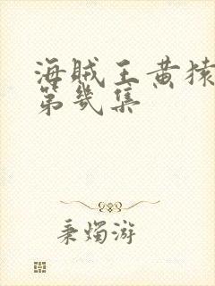 海贼王黄猿登场第几集