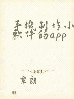 手机制作小程序软件的app