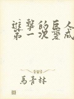 进击的巨人艾伦第一次变成巨人是哪一集