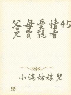 父母爱情45集免费观看