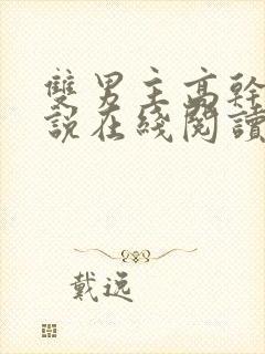 双男主高干文小说在线阅读