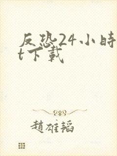 反恐24小时bt下载