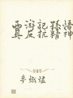 西游记孙悟空最具反抗精神的情节