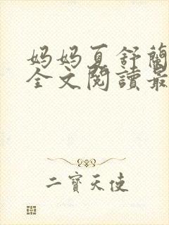 妈妈夏舒兰小说全文阅读最新章节更