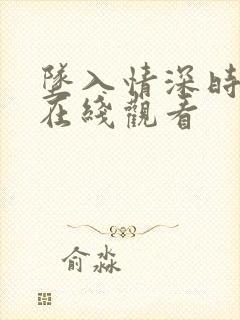 坠入情深时短剧在线观看