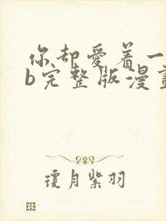 你却爱着一个sb完整版漫画