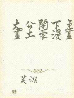 大公阁下免费漫画土豪漫画