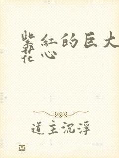 紫红的巨大顶开花心