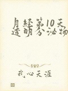 月经第10天有透明分泌物