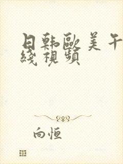 日韩欧美午夜在线视频