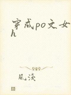 穿成po文女主h