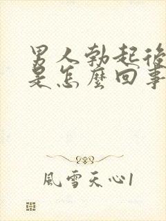 男人勃起后不硬是怎么回事