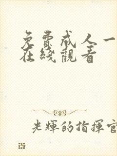 免费成人一级片在线观看