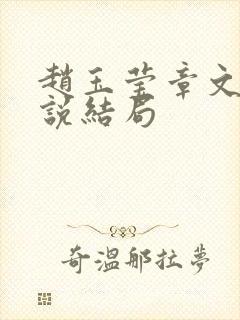 赵玉莹章文昭小说结局