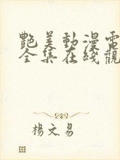 艳美动漫电视剧全集在线观看免费