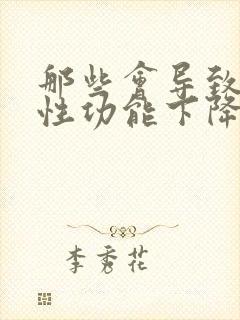 那些会导致男人性功能下降封面