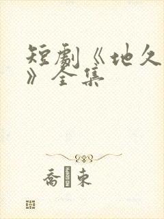 短剧《地久婚长》全集封面