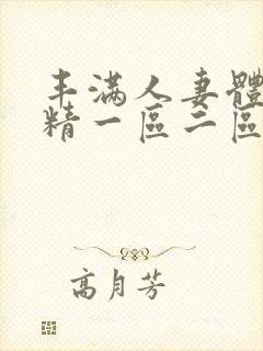 丰满人妻体内射精一区二区三区