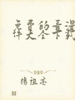 免费的看漫画软件大全下载