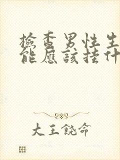 检查男性生殖功能应该挂什么科要多少钱封面