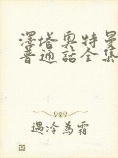 泽塔奥特曼免费普通话全集