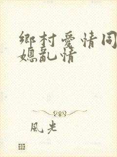 乡村爱情同人公媳乱情