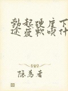 勃起硬度下降中途疲软吃什么药