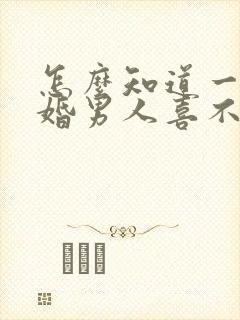 怎么知道一个已婚男人喜不喜欢你封面