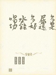 喝水多尿多是肾功能好还是不好