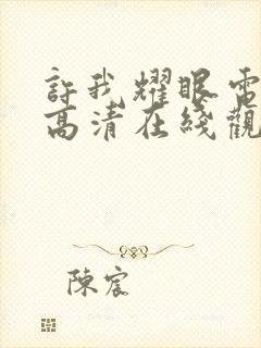 许我耀眼电视剧高清在线观看