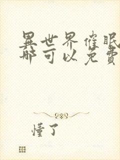 异世界催眠王在哪可以免费看