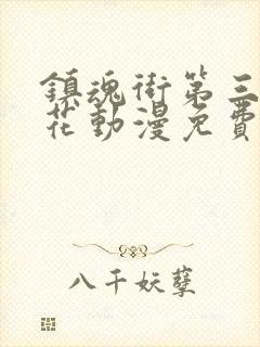 镇魂街第三季樱花动漫免费观看