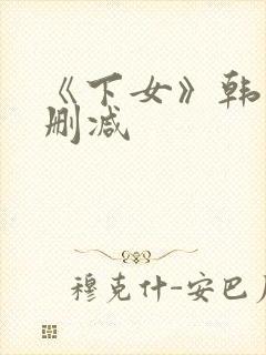 《下女》韩国无删减