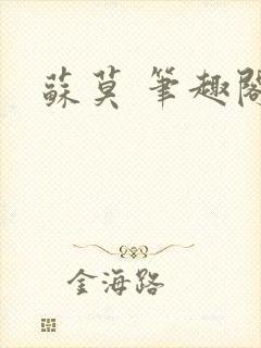 苏莫 笔趣阁封面