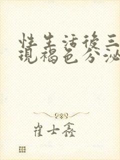 性生活后三天出现褐色分泌物