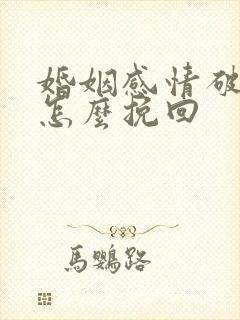 婚姻感情破裂了怎么挽回